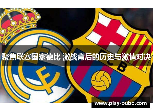 聚焦联赛国家德比 激战背后的历史与激情对决