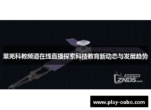 莱芜科教频道在线直播探索科技教育新动态与发展趋势