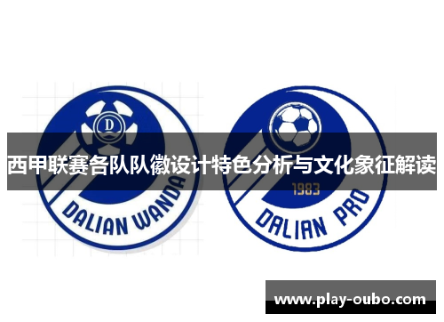 西甲联赛各队队徽设计特色分析与文化象征解读