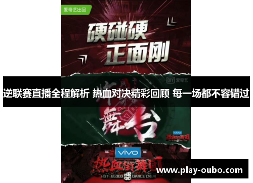 逆联赛直播全程解析 热血对决精彩回顾 每一场都不容错过