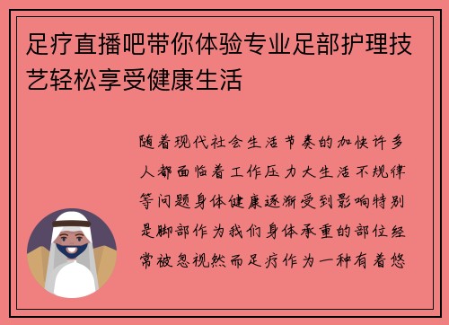 足疗直播吧带你体验专业足部护理技艺轻松享受健康生活