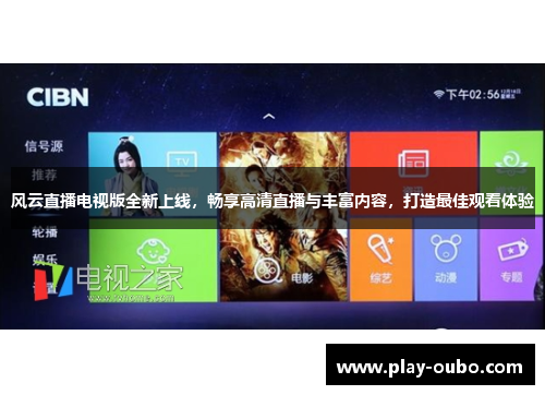 风云直播电视版全新上线，畅享高清直播与丰富内容，打造最佳观看体验