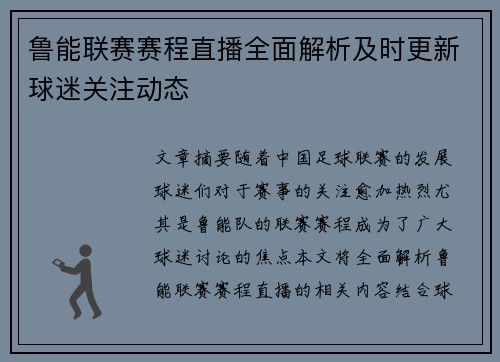 鲁能联赛赛程直播全面解析及时更新球迷关注动态
