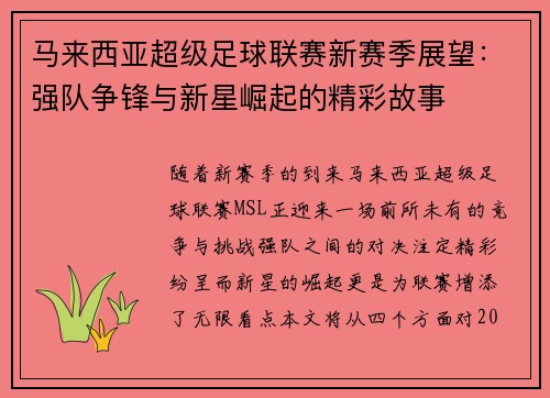 马来西亚超级足球联赛新赛季展望：强队争锋与新星崛起的精彩故事