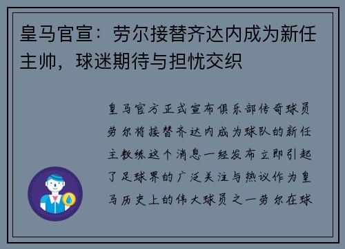 皇马官宣：劳尔接替齐达内成为新任主帅，球迷期待与担忧交织