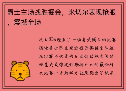 爵士主场战胜掘金，米切尔表现抢眼，震撼全场