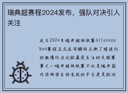 瑞典超赛程2024发布，强队对决引人关注