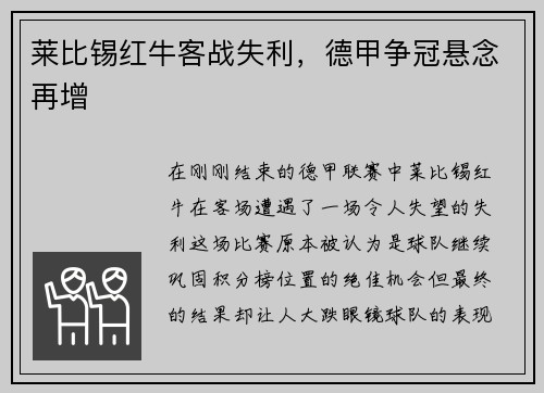莱比锡红牛客战失利，德甲争冠悬念再增