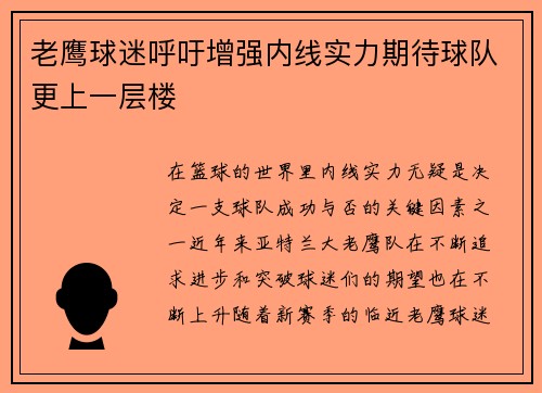 老鹰球迷呼吁增强内线实力期待球队更上一层楼