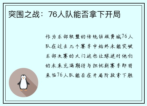 突围之战：76人队能否拿下开局