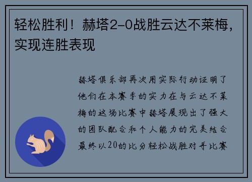 轻松胜利！赫塔2-0战胜云达不莱梅，实现连胜表现