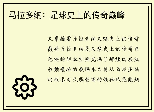 马拉多纳：足球史上的传奇巅峰