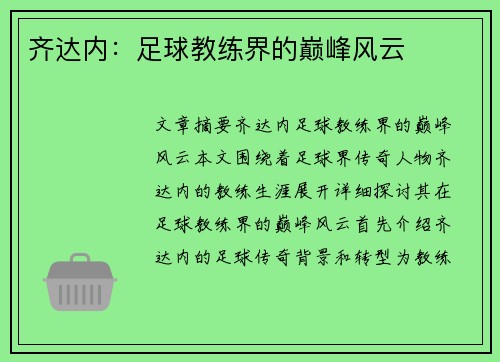 齐达内：足球教练界的巅峰风云