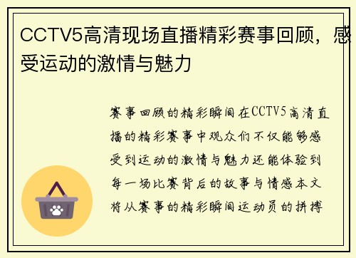 CCTV5高清现场直播精彩赛事回顾，感受运动的激情与魅力
