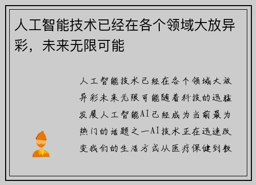 人工智能技术已经在各个领域大放异彩，未来无限可能
