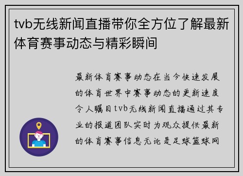 tvb无线新闻直播带你全方位了解最新体育赛事动态与精彩瞬间