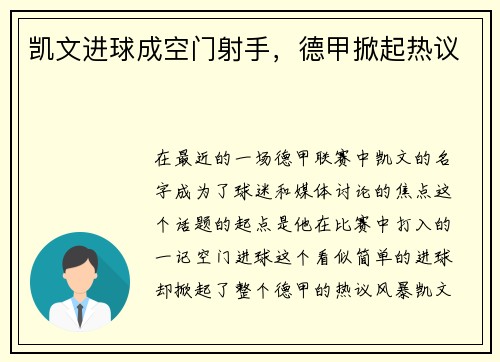 凯文进球成空门射手，德甲掀起热议