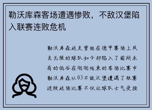 勒沃库森客场遭遇惨败，不敌汉堡陷入联赛连败危机