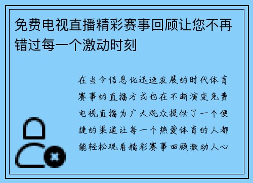 免费电视直播精彩赛事回顾让您不再错过每一个激动时刻