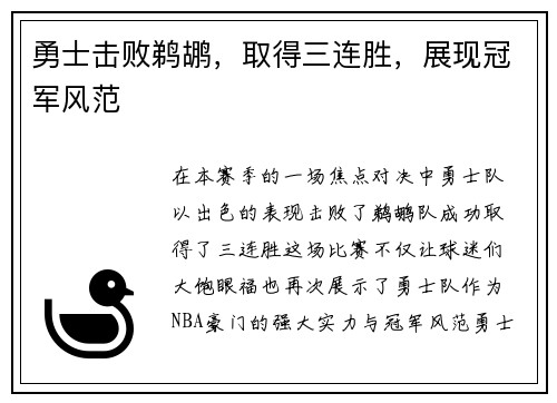 勇士击败鹈鹕，取得三连胜，展现冠军风范