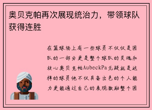 奥贝克帕再次展现统治力，带领球队获得连胜