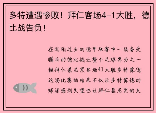 多特遭遇惨败！拜仁客场4-1大胜，德比战告负！