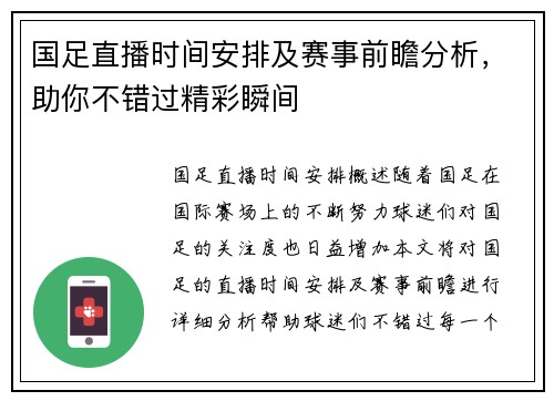 国足直播时间安排及赛事前瞻分析，助你不错过精彩瞬间