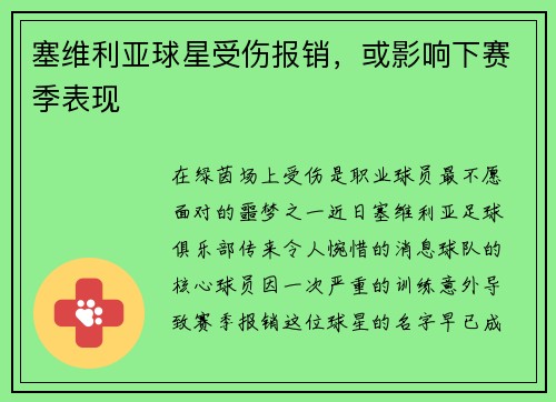 塞维利亚球星受伤报销，或影响下赛季表现