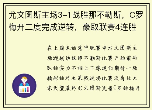 尤文图斯主场3-1战胜那不勒斯，C罗梅开二度完成逆转，豪取联赛4连胜