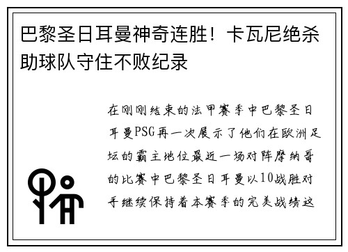 巴黎圣日耳曼神奇连胜！卡瓦尼绝杀助球队守住不败纪录