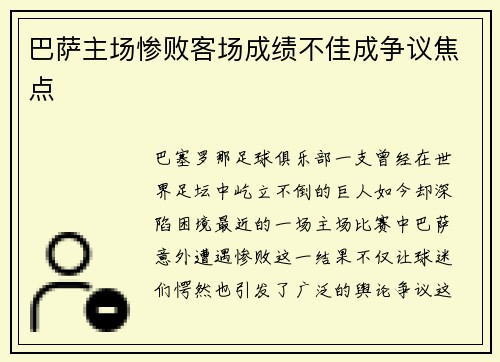 巴萨主场惨败客场成绩不佳成争议焦点