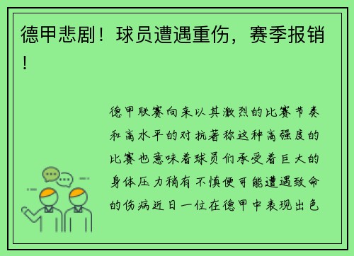 德甲悲剧！球员遭遇重伤，赛季报销！