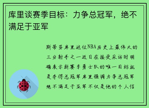 库里谈赛季目标：力争总冠军，绝不满足于亚军