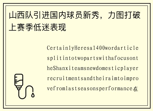 山西队引进国内球员新秀，力图打破上赛季低迷表现