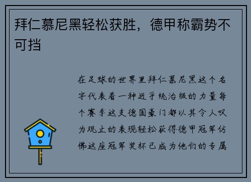 拜仁慕尼黑轻松获胜，德甲称霸势不可挡