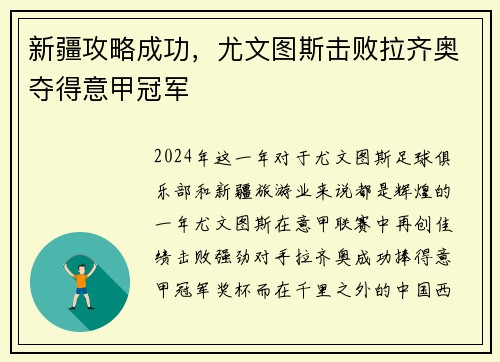 新疆攻略成功，尤文图斯击败拉齐奥夺得意甲冠军