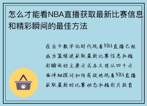 怎么才能看NBA直播获取最新比赛信息和精彩瞬间的最佳方法
