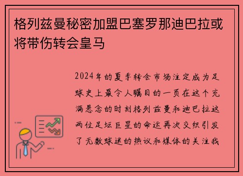 格列兹曼秘密加盟巴塞罗那迪巴拉或将带伤转会皇马