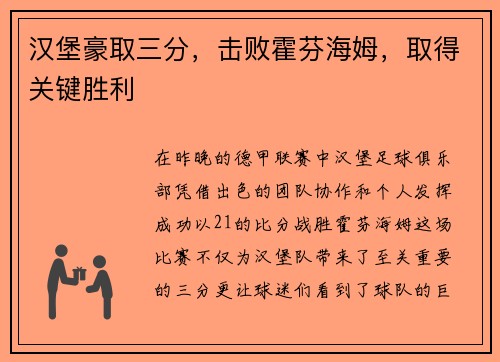 汉堡豪取三分，击败霍芬海姆，取得关键胜利