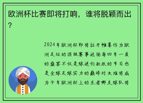 欧洲杯比赛即将打响，谁将脱颖而出？
