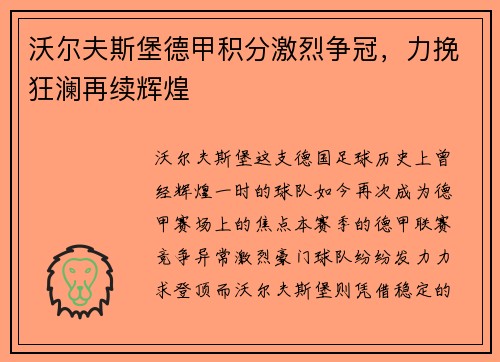 沃尔夫斯堡德甲积分激烈争冠，力挽狂澜再续辉煌