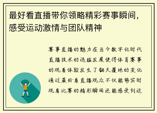 最好看直播带你领略精彩赛事瞬间，感受运动激情与团队精神