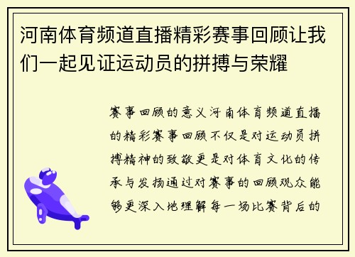 河南体育频道直播精彩赛事回顾让我们一起见证运动员的拼搏与荣耀