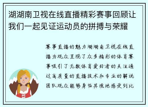 湖湖南卫视在线直播精彩赛事回顾让我们一起见证运动员的拼搏与荣耀