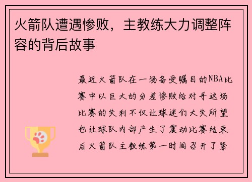 火箭队遭遇惨败，主教练大力调整阵容的背后故事