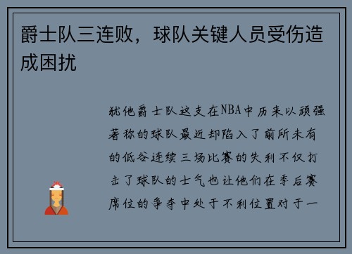 爵士队三连败，球队关键人员受伤造成困扰