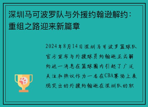 深圳马可波罗队与外援约翰逊解约：重组之路迎来新篇章