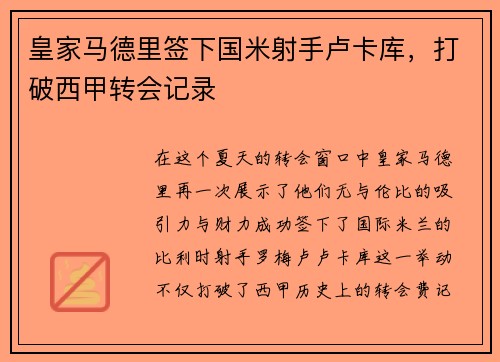 皇家马德里签下国米射手卢卡库，打破西甲转会记录