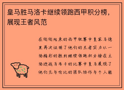 皇马胜马洛卡继续领跑西甲积分榜，展现王者风范