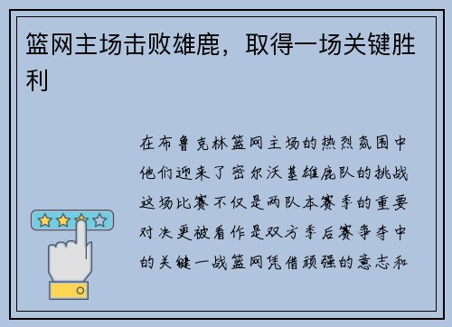 篮网主场击败雄鹿，取得一场关键胜利